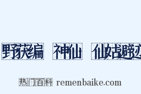 野获编·神仙·仙姑避迹是什么意思的图片